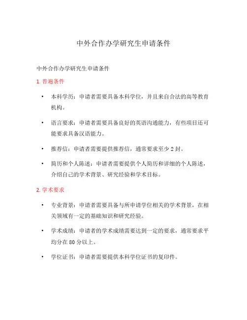 中外合作办学研究生申请条件