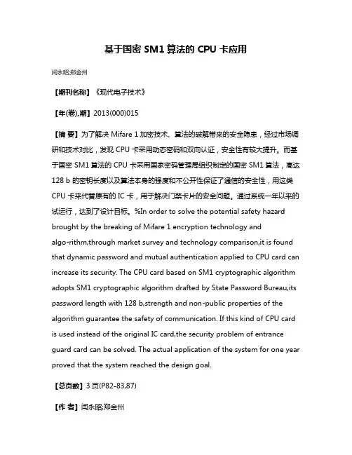 基于国密 SM1算法的 CPU 卡应用