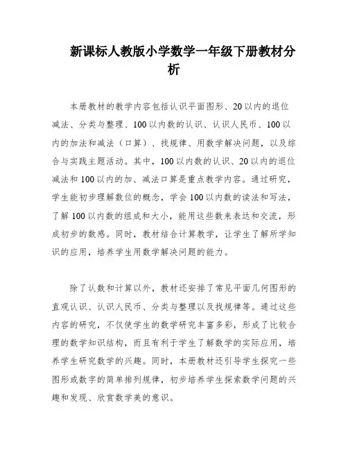 新课标人教版小学数学一年级下册教材分析