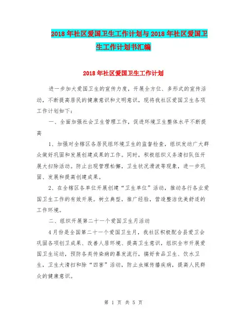 2018年社区爱国卫生工作计划与2018年社区爱国卫生工作计划书汇编.doc