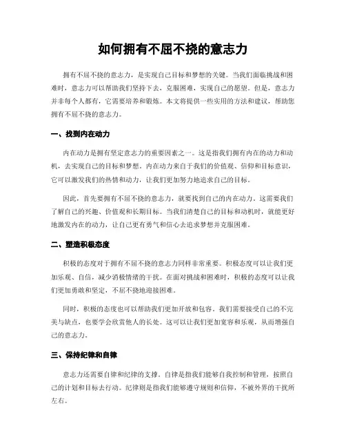 如何拥有不屈不挠的意志力