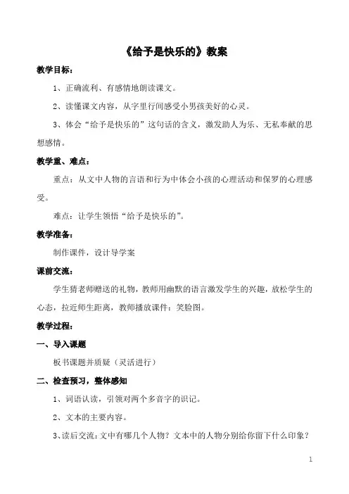四年级上册语文 24《给予是快乐的》【教案】