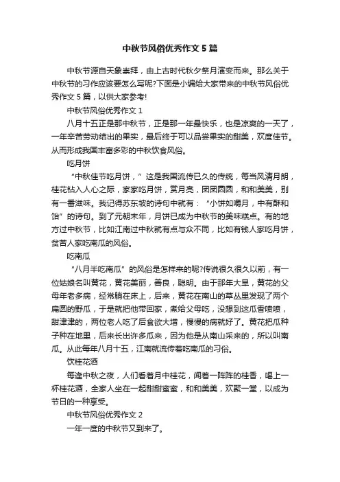 中秋节风俗优秀作文5篇