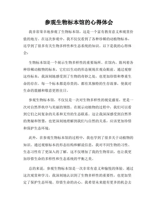 参观生物标本馆的心得体会