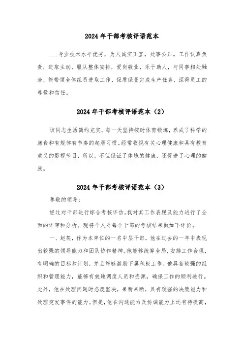2024年干部考核评语范本(3篇)