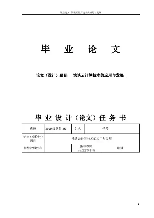 毕业论文--浅谈云计算技术的应用与发展