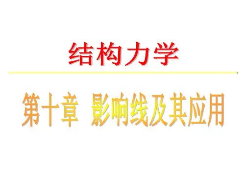 结构力学 第三十三讲影响线及其应用