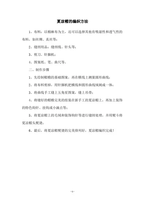 夏凉帽的编织方法