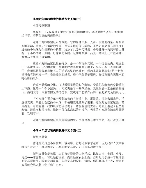 小学六年级状物类的优秀作文5篇