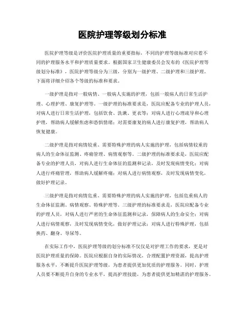 医院护理等级划分标准