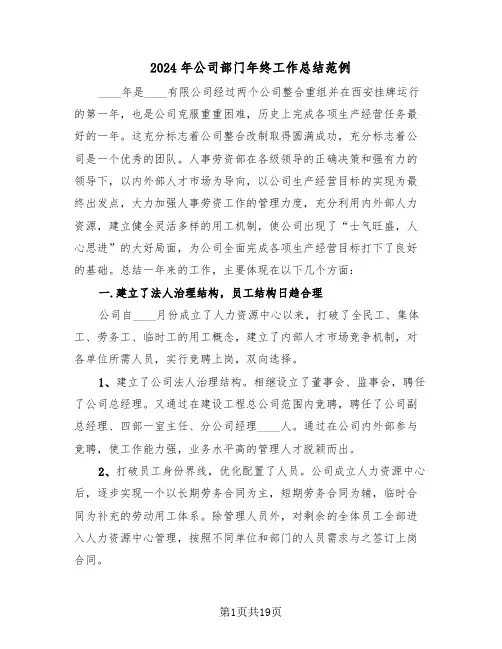 2024年公司部门年终工作总结范例（五篇）