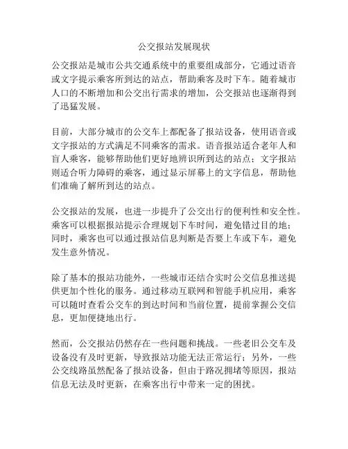 公交报站发展现状