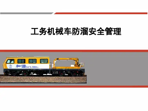 工务机械车防溜安全管理