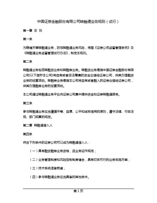 中国证券金融股份有限公司转融通业务规则(试行)