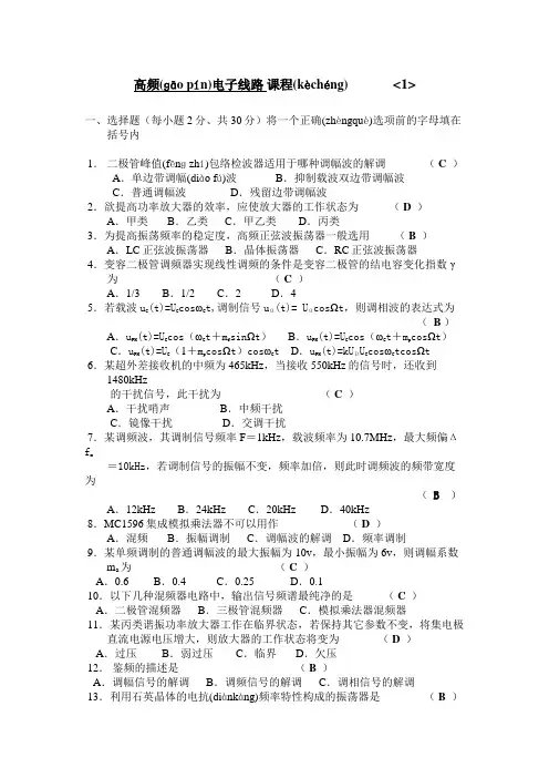 高频电子技术两套题加答案