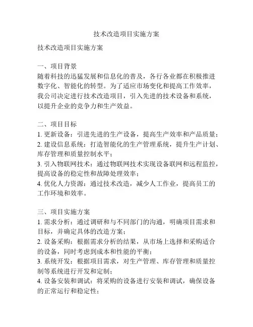 技术改造项目实施方案