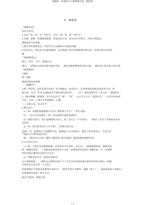 部编版一年级语文下册教学设计：静夜思