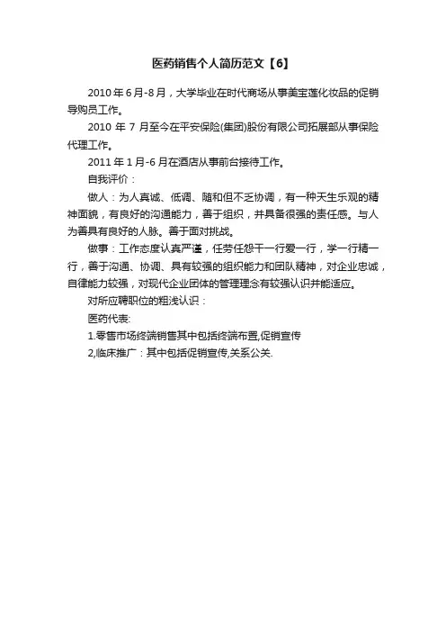 医药销售个人简历范文【6】