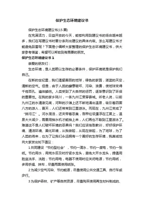 保护生态环境建议书（15篇）