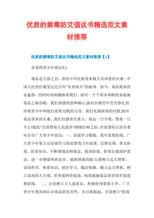 优质的禁毒防艾倡议书精选范文素材推荐