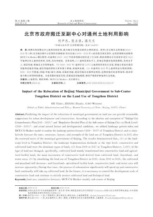 北京市政府搬迁至副中心对通州土地利用影响