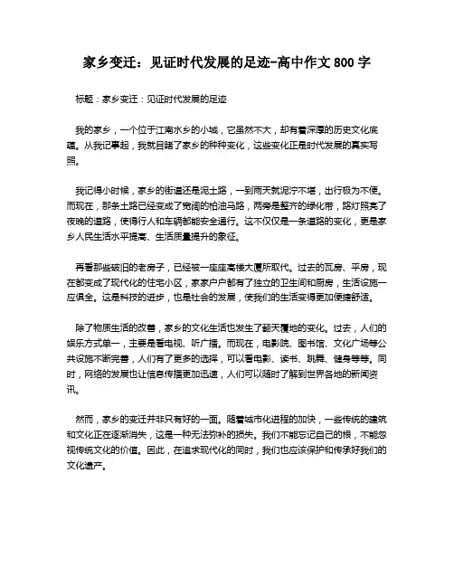 家乡变迁：见证时代发展的足迹-高中作文800字