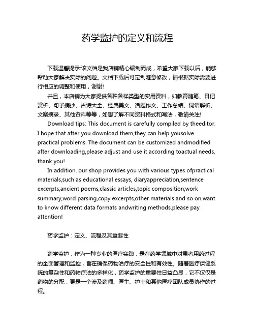 药学监护的定义和流程
