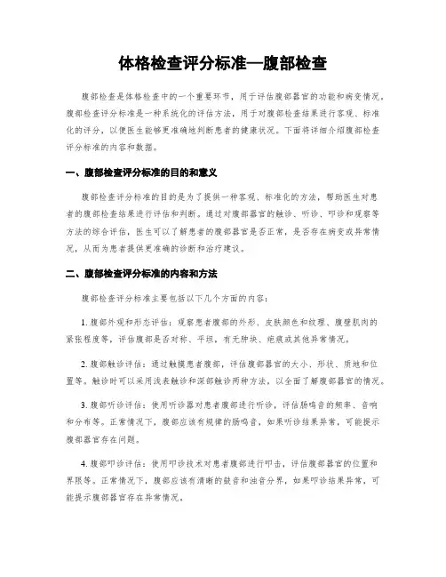 体格检查评分标准—腹部检查