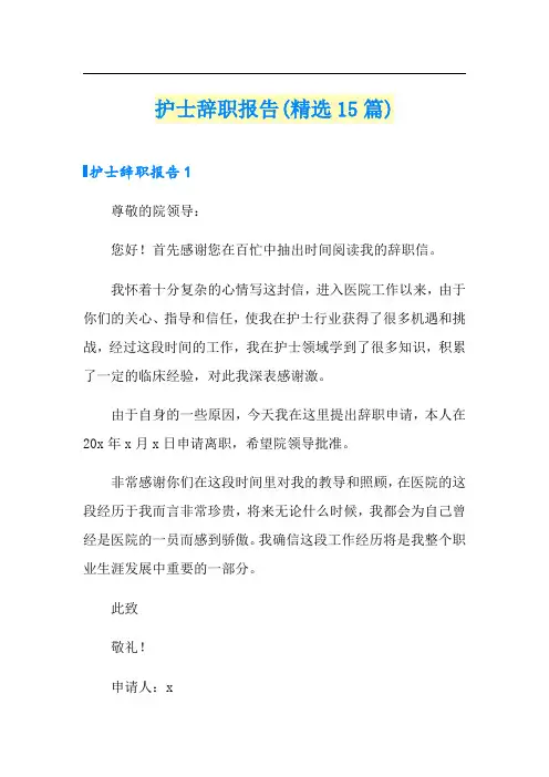 护士辞职报告(精选15篇)