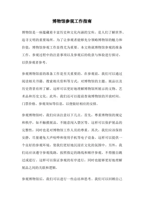 博物馆参观工作指南