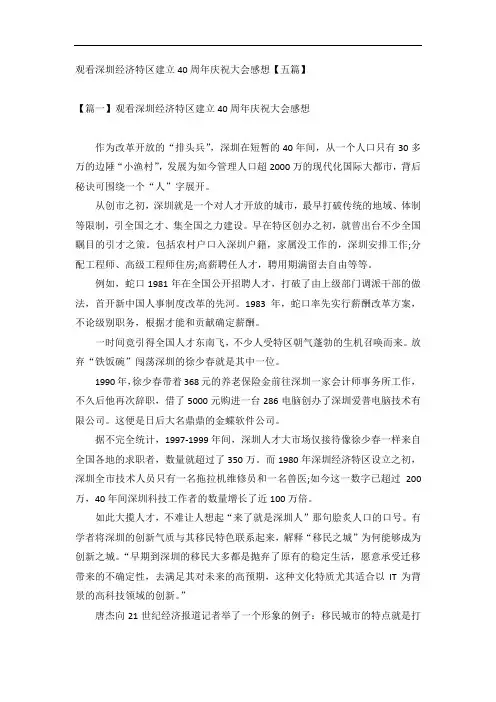 观看深圳经济特区建立40周年庆祝大会感想【五篇】