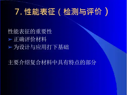 性能表征检测与评价文档全文免费阅读、在线看