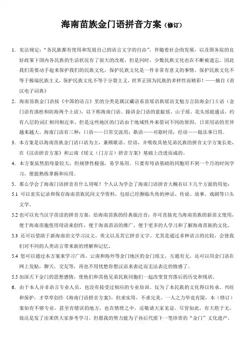 海南苗族金门语拼音方案(修订)
