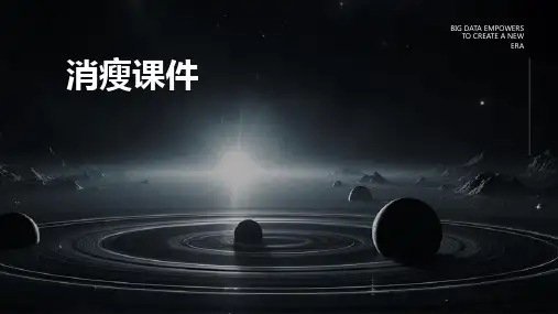 消瘦课件PPT