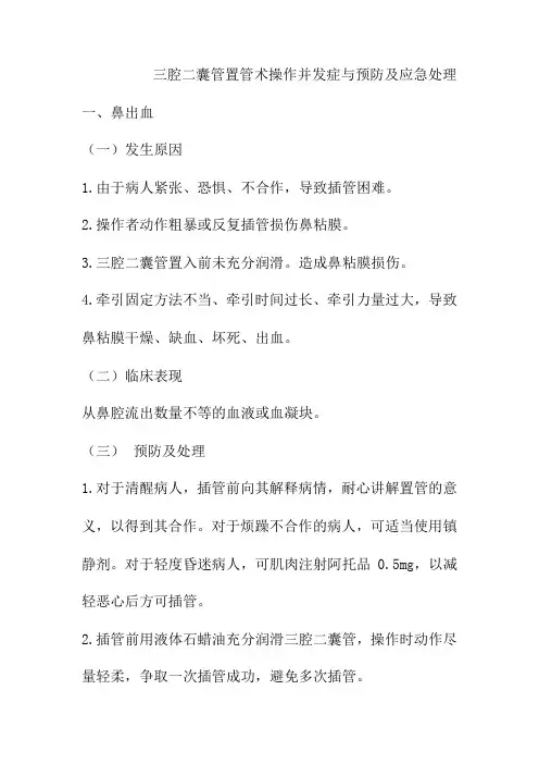三腔二囊管置管术操作并发症与预防及应急处理