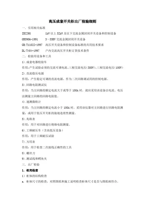 高压成套开关柜出厂检验细则