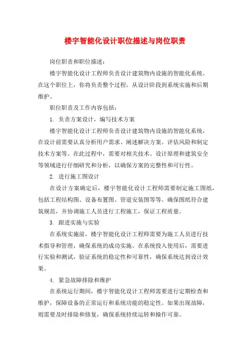 楼宇智能化设计职位描述与岗位职责