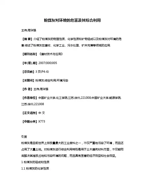 粉煤灰对环境的危害及其综合利用