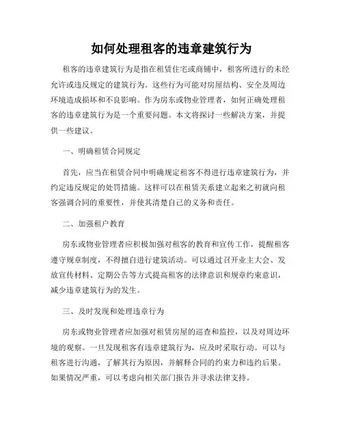 如何处理租客的违章建筑行为