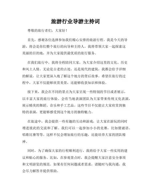 旅游行业导游主持词
