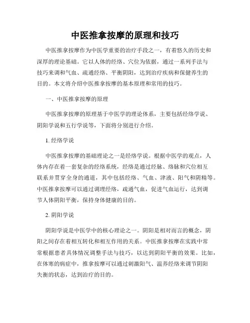 中医推拿按摩的原理和技巧