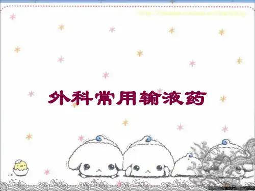 外科常用输液药培训课件
