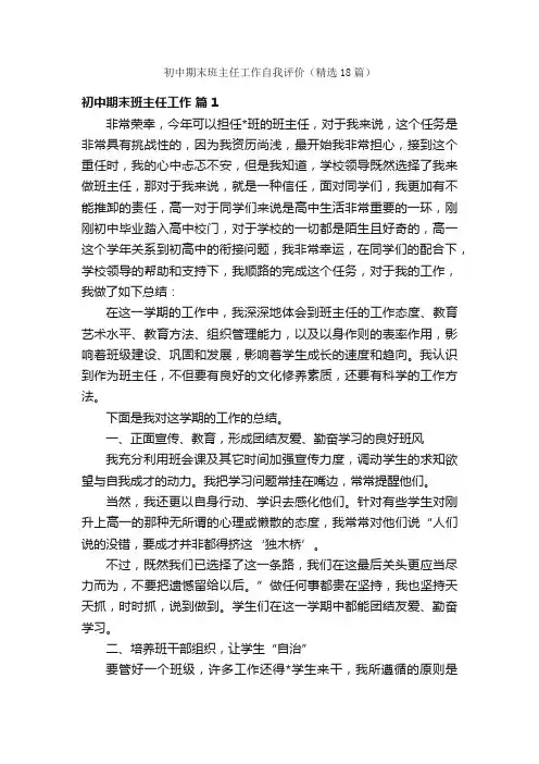 初中期末班主任工作自我评价（精选18篇）