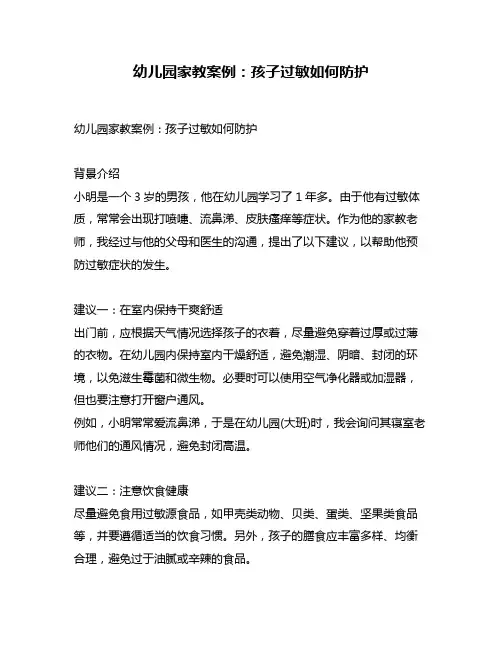 幼儿园家教案例：孩子过敏如何防护