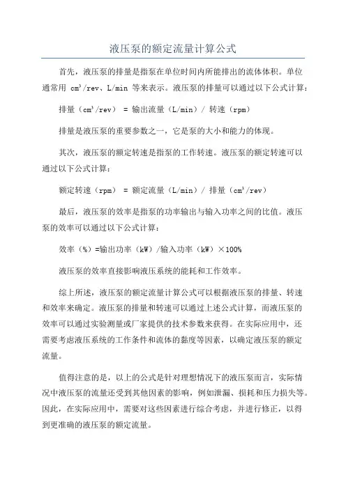 液压泵的额定流量计算公式