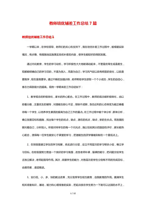 教师培优辅差工作总结7篇