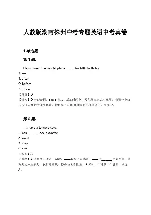 人教版湖南株洲中考专题英语中考真卷试卷及解析