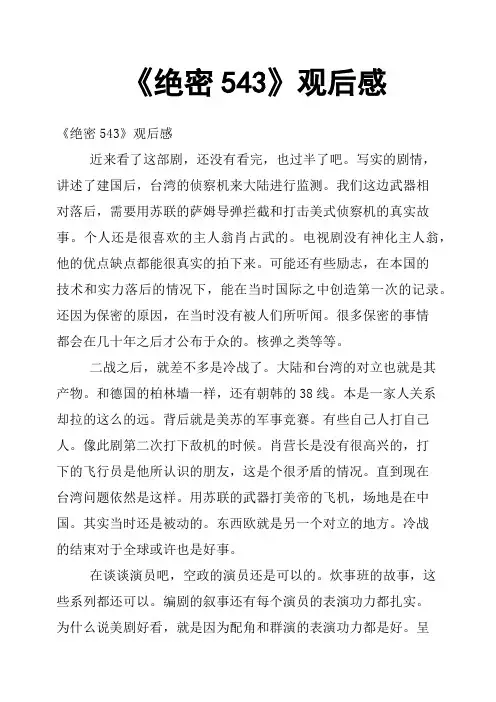 《绝密543》观后感