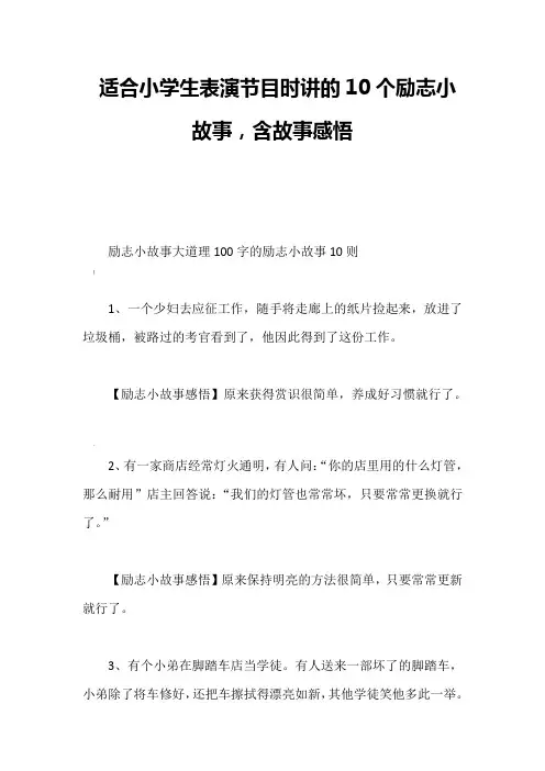 适合小学生表演节目时讲的10个励志小故事-含故事感悟