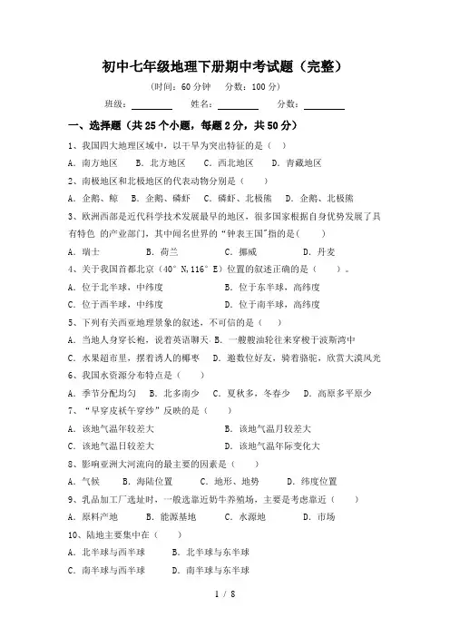 初中七年级地理下册期中考试题(完整)